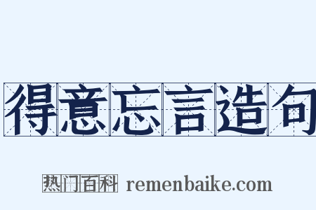 得意忘言造句是什么意思的图片